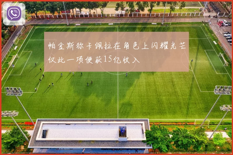帕金斯称卡佩拉在角色上闪耀光芒仅此一项便获15亿收入