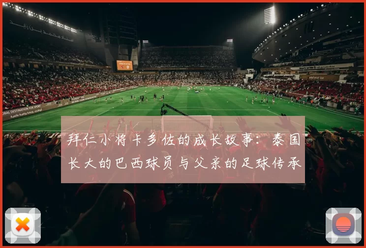 拜仁小将卡多佐的成长故事：泰国长大的巴西球员与父亲的足球传承