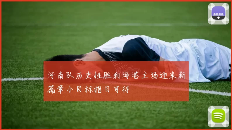 河南队历史性胜利海港主场迎来新篇章小目标指日可待