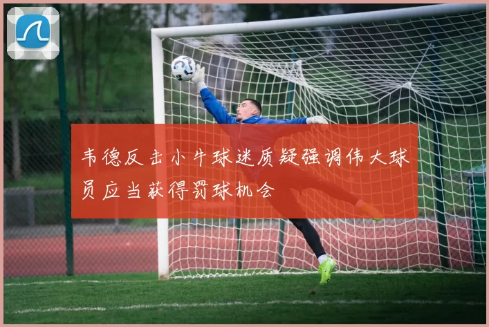 韦德反击小牛球迷质疑强调伟大球员应当获得罚球机会