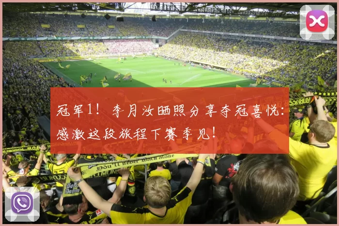 冠军1！李月汝晒照分享夺冠喜悦：感激这段旅程下赛季见！