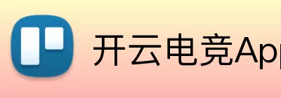 开云电竞App下载 Logo